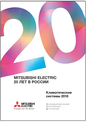 Новый юбилейный каталог климатических систем Mitsubishi Electric 2018 года