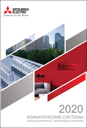 Новый каталог климатических систем Mitsubishi Electric 2020-2021