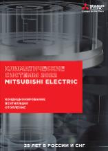 Новый каталог Mitsubishi Electric 2022-2023 гг.