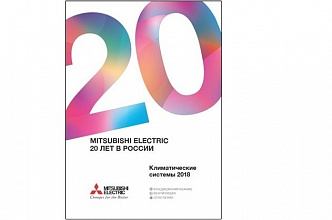 Новый юбилейный каталог климатических систем Mitsubishi Electric 2018 года