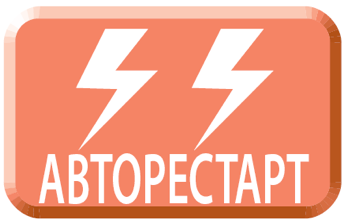 Авторестарт